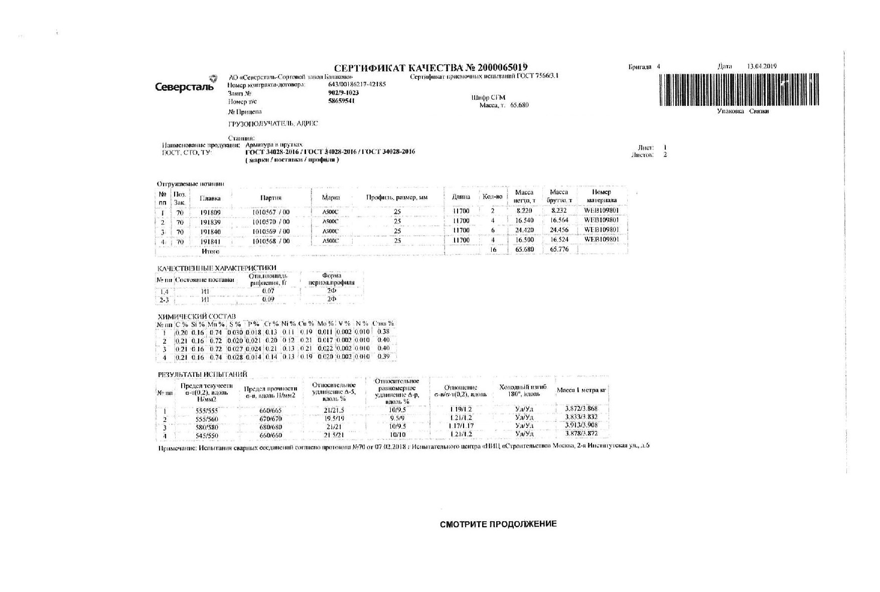 Сертификат на арматуру (класса А3) 25 (А500С) от 2019-04 (1.1)